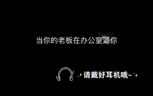 Download Video: 【dy尧尧】男友老板 “就在这 叫老公 简单吧”“需要我叫来几个人在旁边看着么”/女性向音声/3d声控剧情