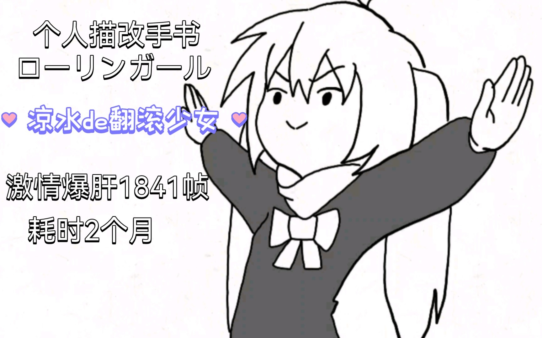 描改手书凉水de翻滚少女