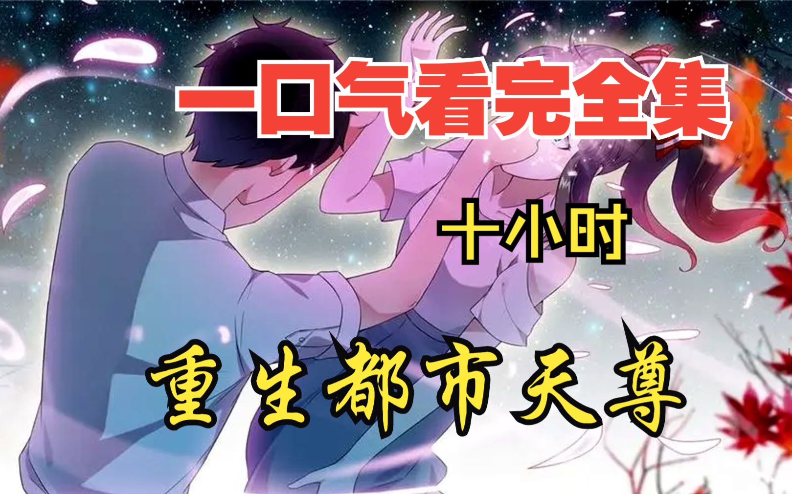 [图]【内卷区up】一口气看完全集漫画，10小时超长漫画解说《重生都市天尊》，看爽漫拒绝带脑子！