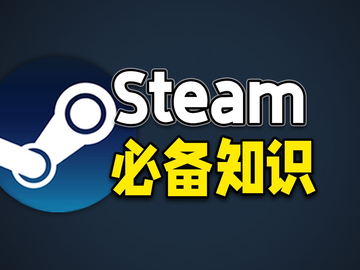 【从0入坑】新人入坑Steam的必备知识!steam保姆级教学!游戏杂谈