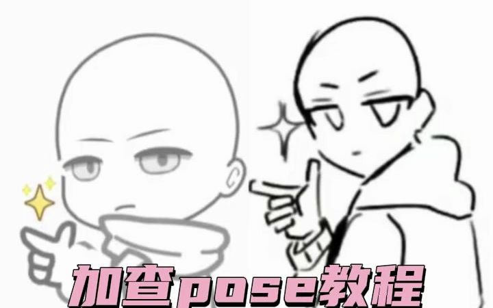 [虫虫助手]加查pose教程