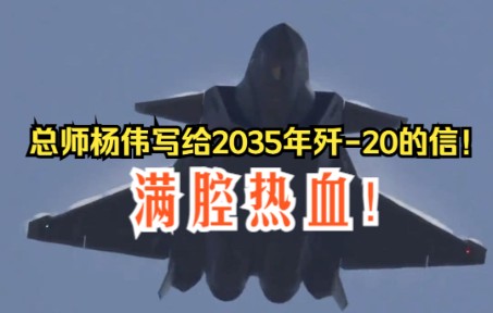 [图]总师杨伟写给2035年歼-20的信！满腔热血！