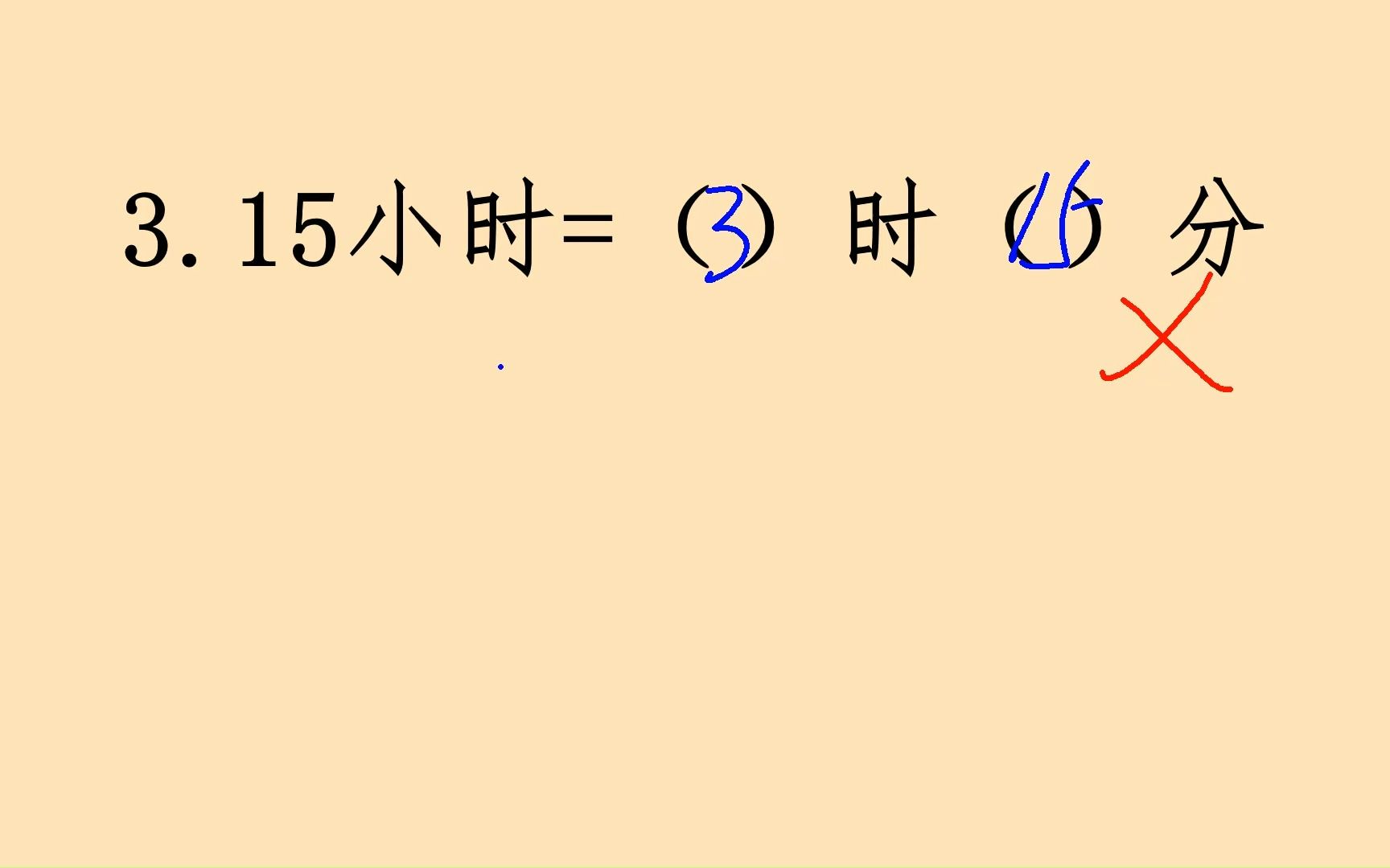 时间单位换算,3.15小时是()时()分,多数孩子都错了.哔哩哔哩bilibili