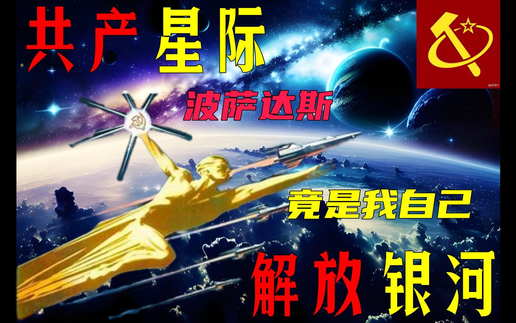 【群星】共产星际 第一集哔哩哔哩bilibili游戏实况