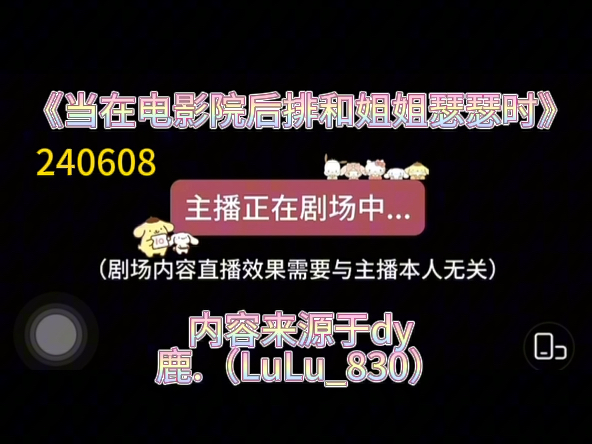 【dy鹿.(LuLu830)】 「女性向声控」电影院普雷 边边《当在电影院后排和姐姐瑟瑟时》鹿鹿直播 240608哔哩哔哩bilibili