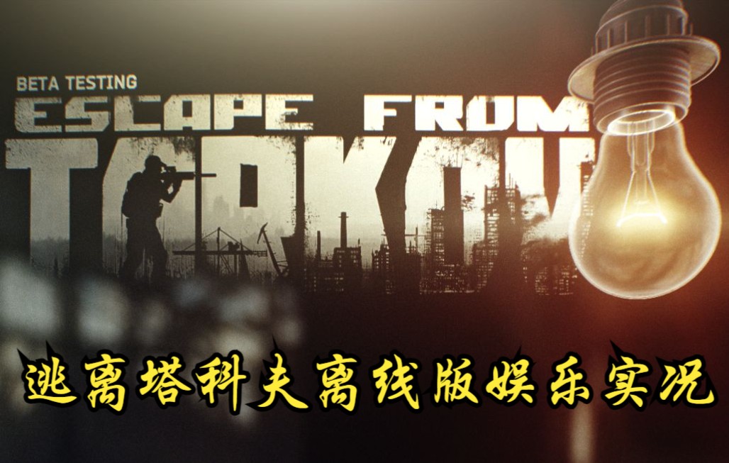 [图]【逃离塔科夫】Escape From Tarkov | 离线版娱乐实况（上）