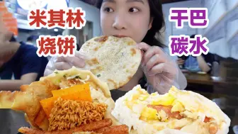 下载视频: 只有我馋干巴女王的同款烧饼吗！干脆面是灵魂！