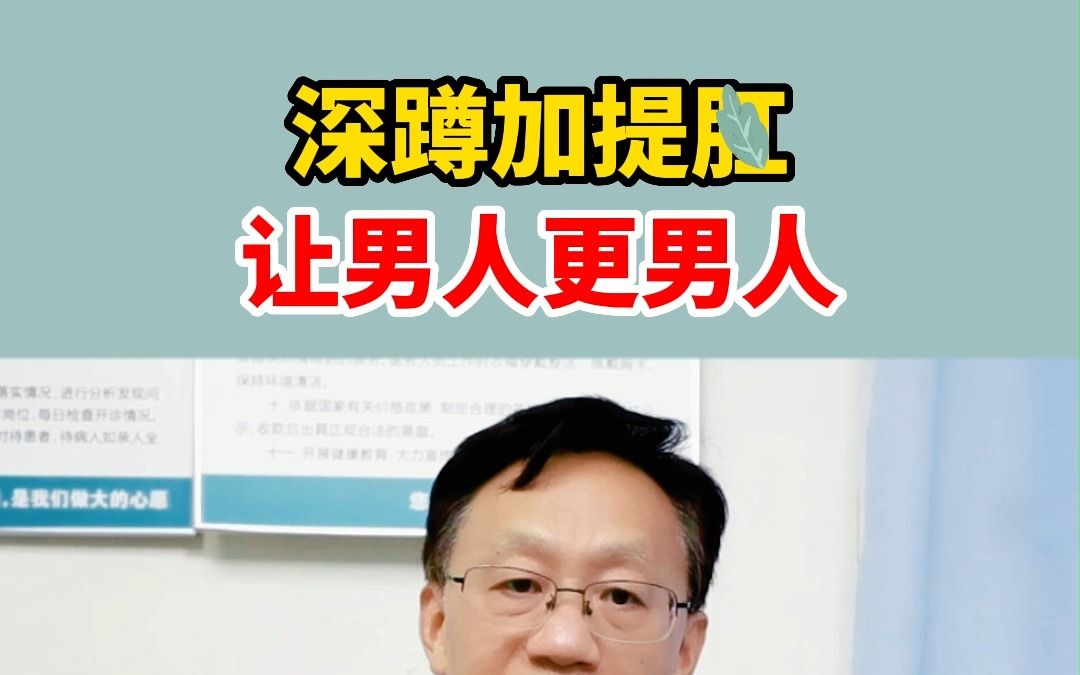 深蹲加提肛,让男人更男人