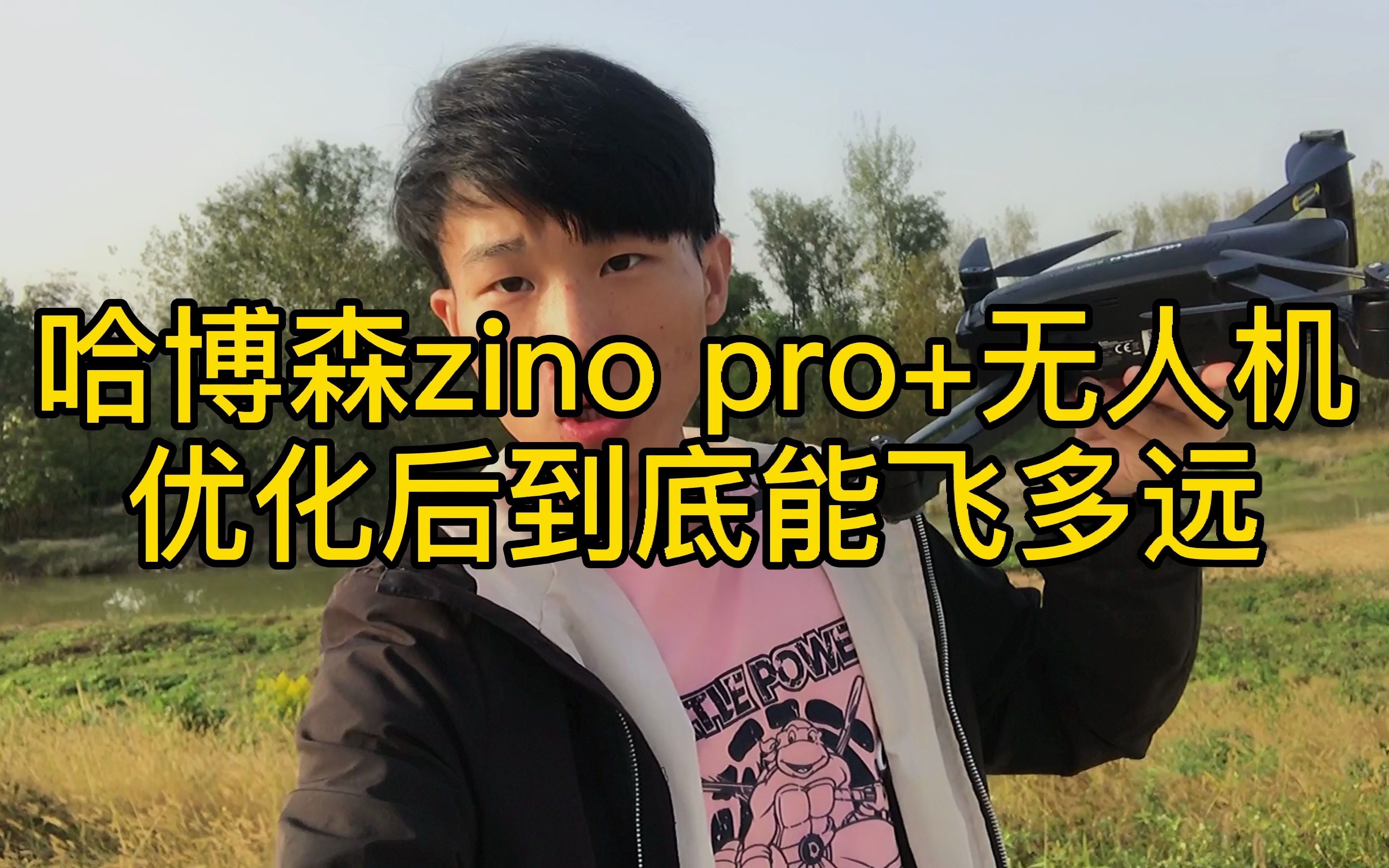 优化后的哈博森zinopro无人机可以飞多远