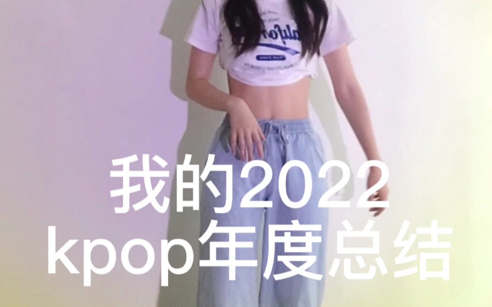 [图]我的2022kpop女团年度总结