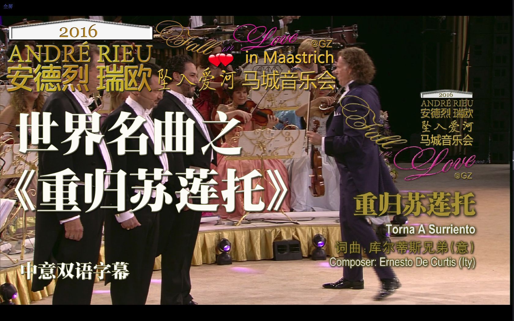 [GZ][中意][世界名曲]Andre Rieu..安德烈瑞欧.Torna A Surrientoi.意大利爱情歌谣.重归苏莲托.2016坠入爱河马城音乐会哔哩哔哩bilibili