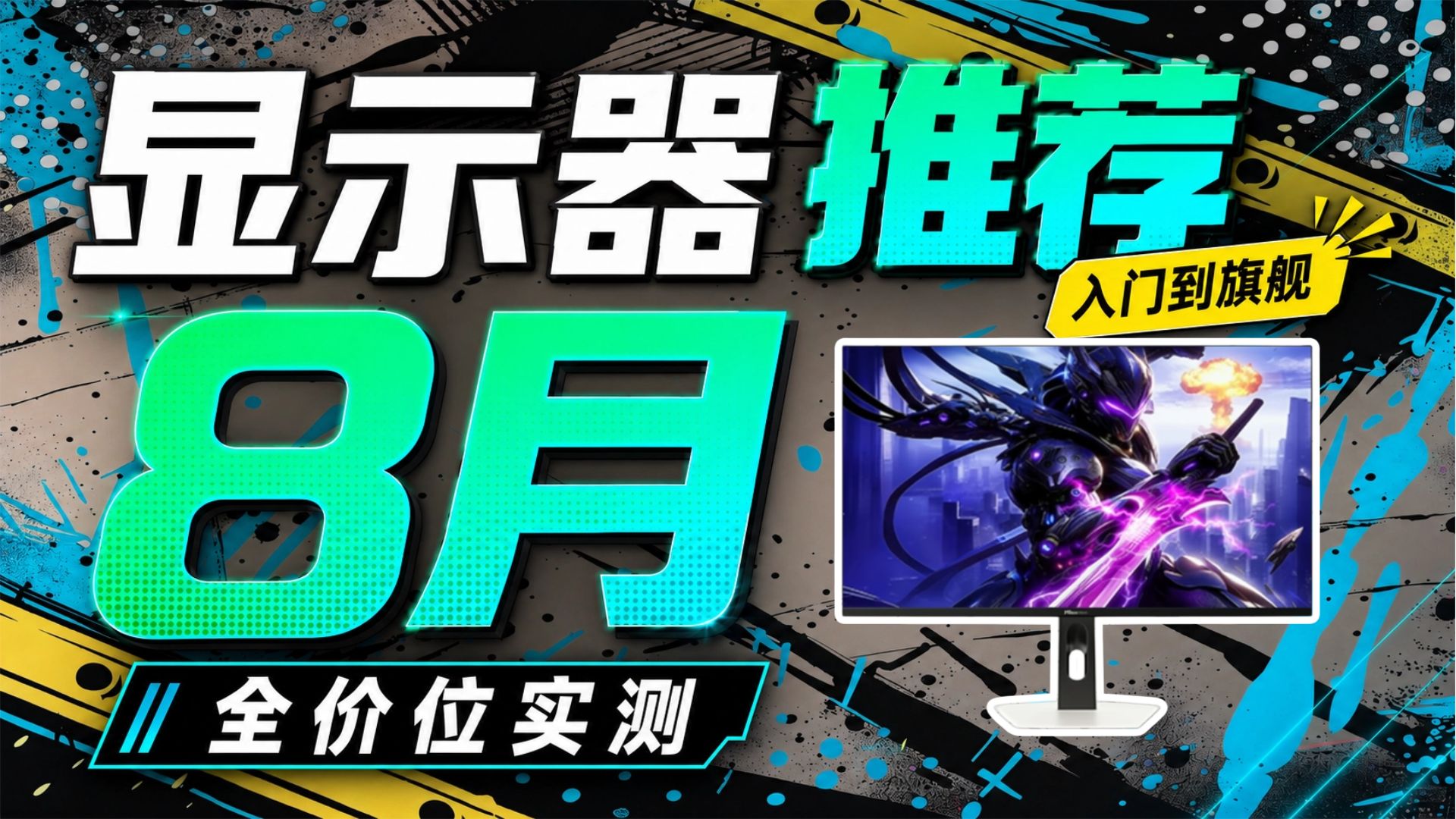 【显示器推荐】2026年8月哪些显示器值得买？显示器大合集！保姆级攻略300-5000元预算全覆盖！游戏/办公/设计类用途显示器超详细推荐