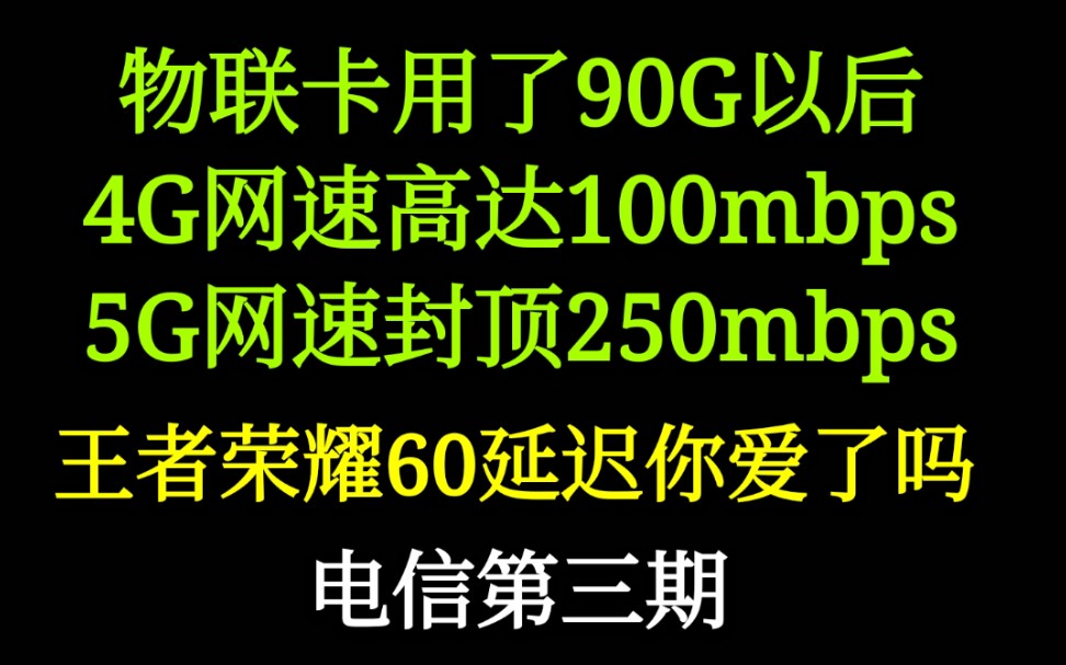 【小Kan】电信物联流量卡用了91G之后,4G依旧100mbps,王者延迟60,岂不美哉哔哩哔哩bilibili