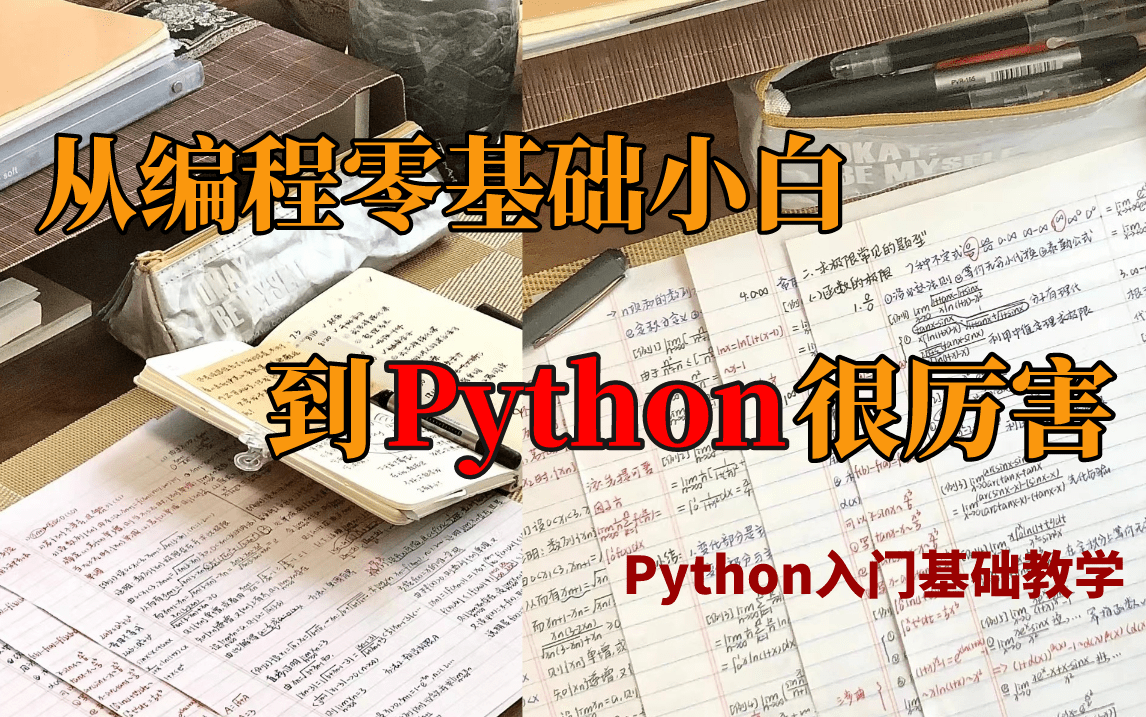 【整整600集】Python零基础小白一定要看!真正的Python入门基础综合教程,每天学习2h快速入门!Python学习必看!!!哔哩哔哩bilibili