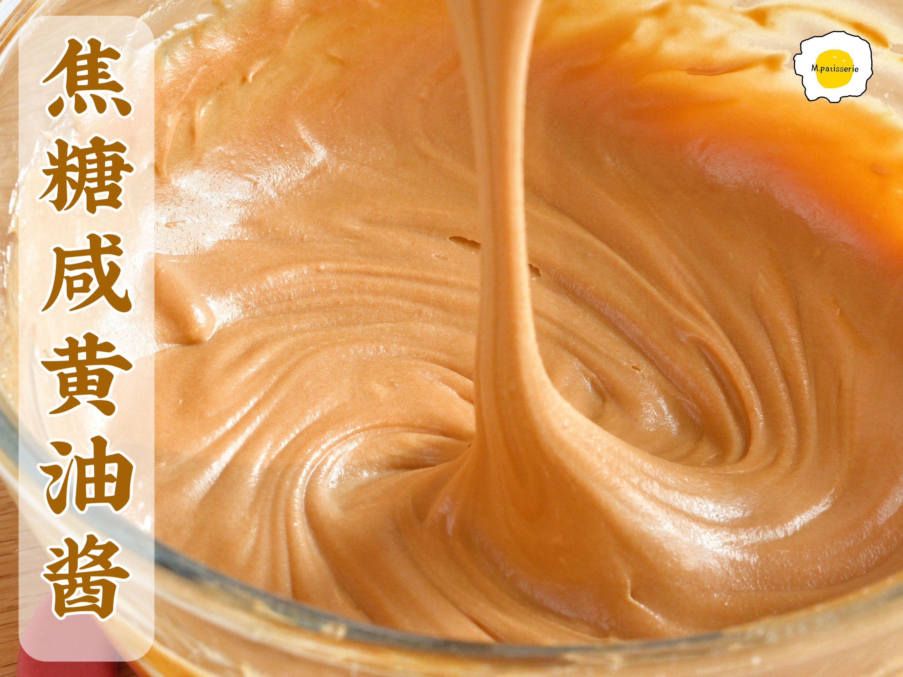 焦糖咸黄油酱食谱分享