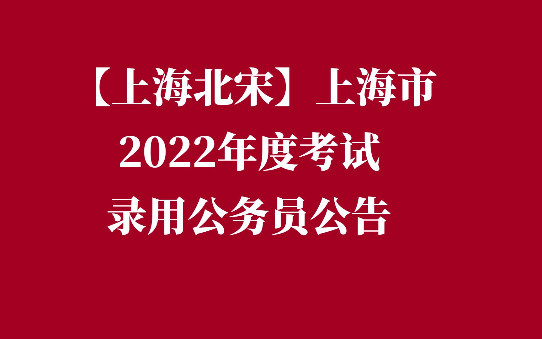 上海市2022年度考试录用公务员公告(1)哔哩哔哩bilibili