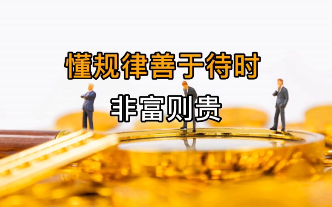 易经:一个人懂得规律,善于待时,非富则贵!哔哩哔哩bilibili