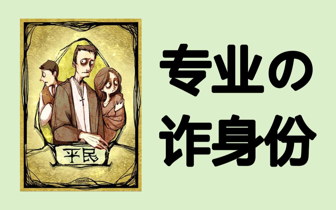 狼人杀平民牌爱诈身份把女巫诈出来还埋怨女巫预言家保金水女巫不听