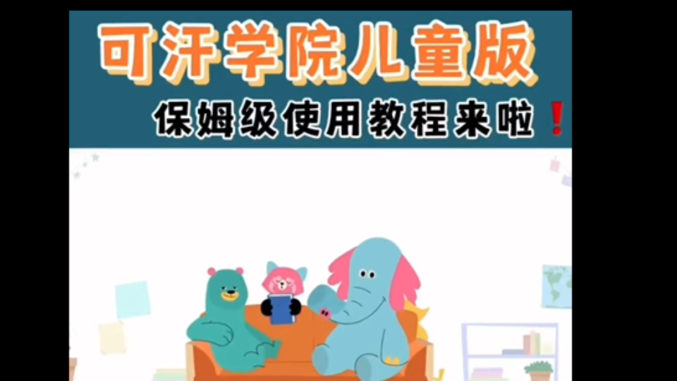 可汗学院儿童版|保姆级使用教程||哔哩哔哩bilibili