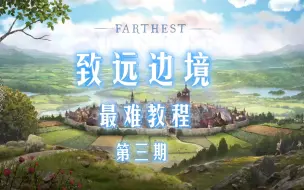 Download Video: 《最远的边陲/Farthest Frontier》最难教程-第三期 城墙围城