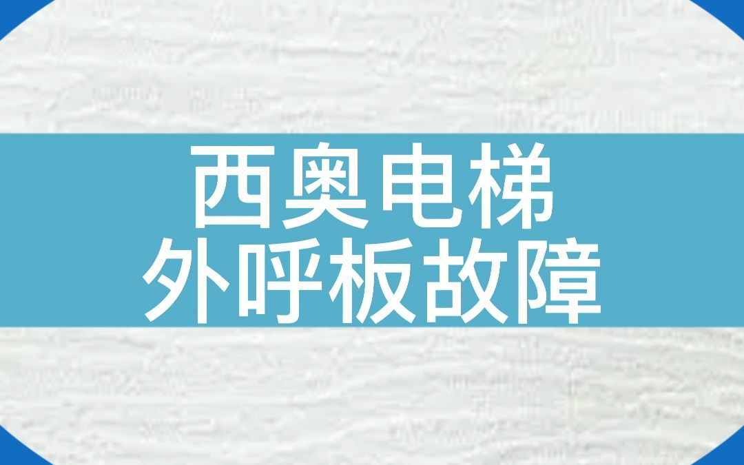 外呼板不亮了怎么办? #电梯 #电梯维修 #电梯人哔哩哔哩bilibili