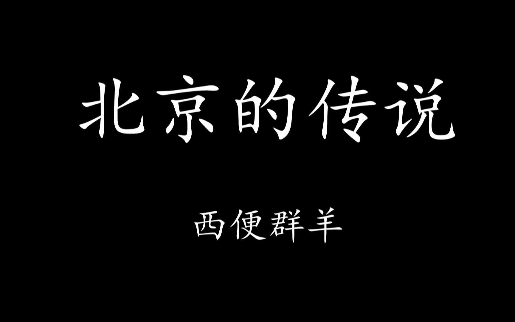 【Levn的讲故事系列(第八季)】北京的传说07.西便群羊哔哩哔哩bilibili