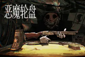 Download Video: 火爆全网的《恶魔轮盘》现已登陆Steam平台，支持中文，更多新内容等待着你