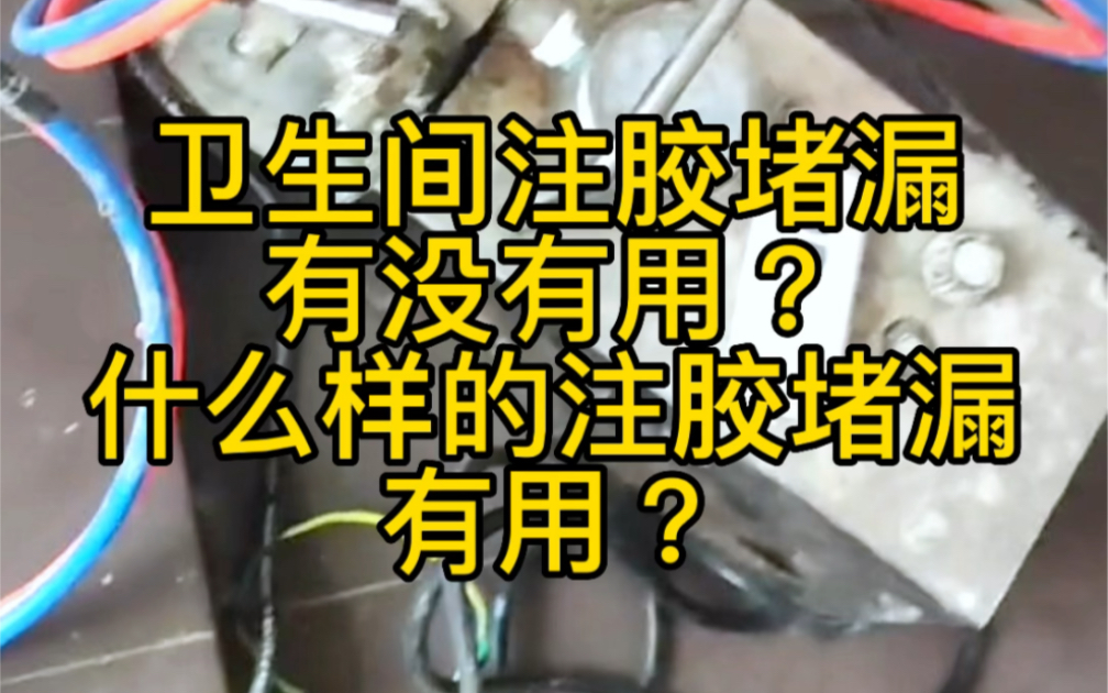 卫生间注胶堵漏到底有没有用?什么用的情况下高压注浆有用?一次说清楚,全是干货#广州#广州漏水检测/卫生间漏水检测/厨房漏水/阳台漏水/客厅漏水/暗...