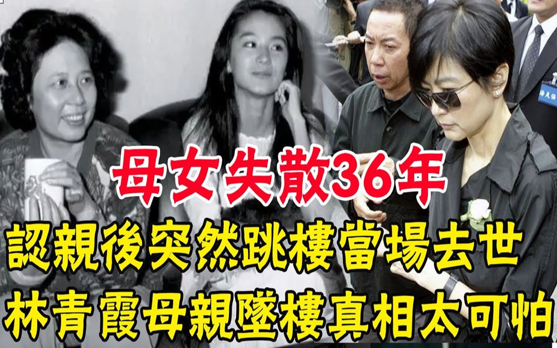 林青霞母亲坠楼真相曝光太可怕!母女失散36年,认亲后突然跳楼身亡!丈夫公布去世前发狂细节,隐瞒整整22年死因真相终于浮出水面哔哩哔哩bilibili