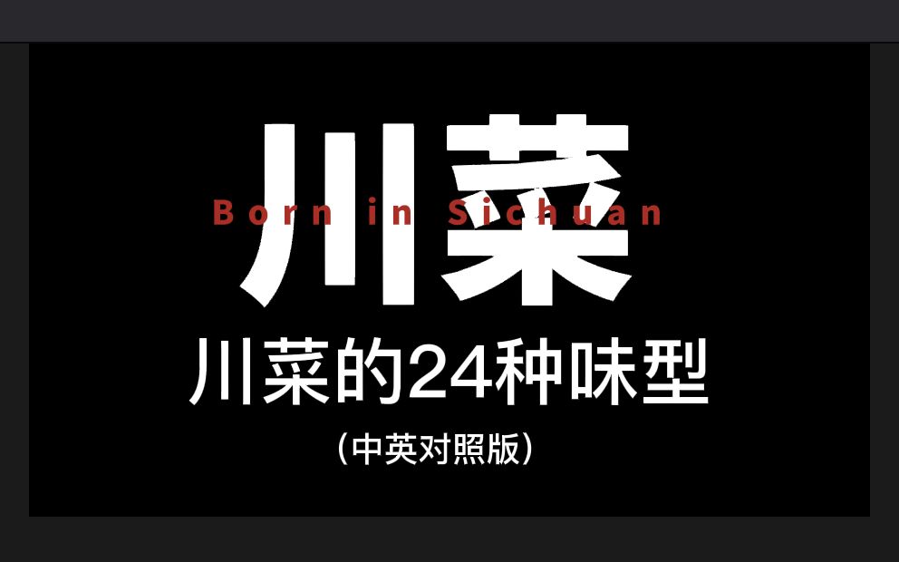 Born in Sichuan博闻四川【第6期】:川菜的24种味型哔哩哔哩bilibili