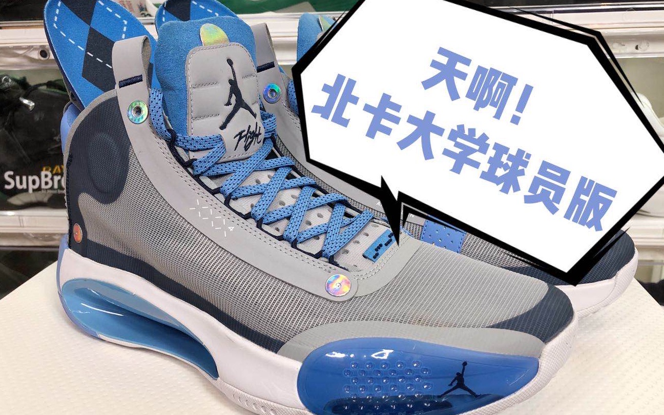 [图]《耘硕说鞋》第134期 | 北卡大学 UNC Air Jordan 34 球员版 PE