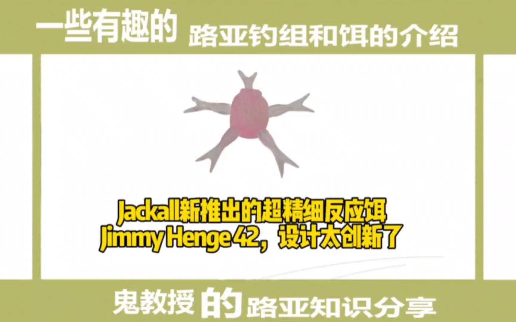 Jackall新推出的超精细反应饵,Jimmy Henge 42,设计太创新了哔哩哔哩bilibili