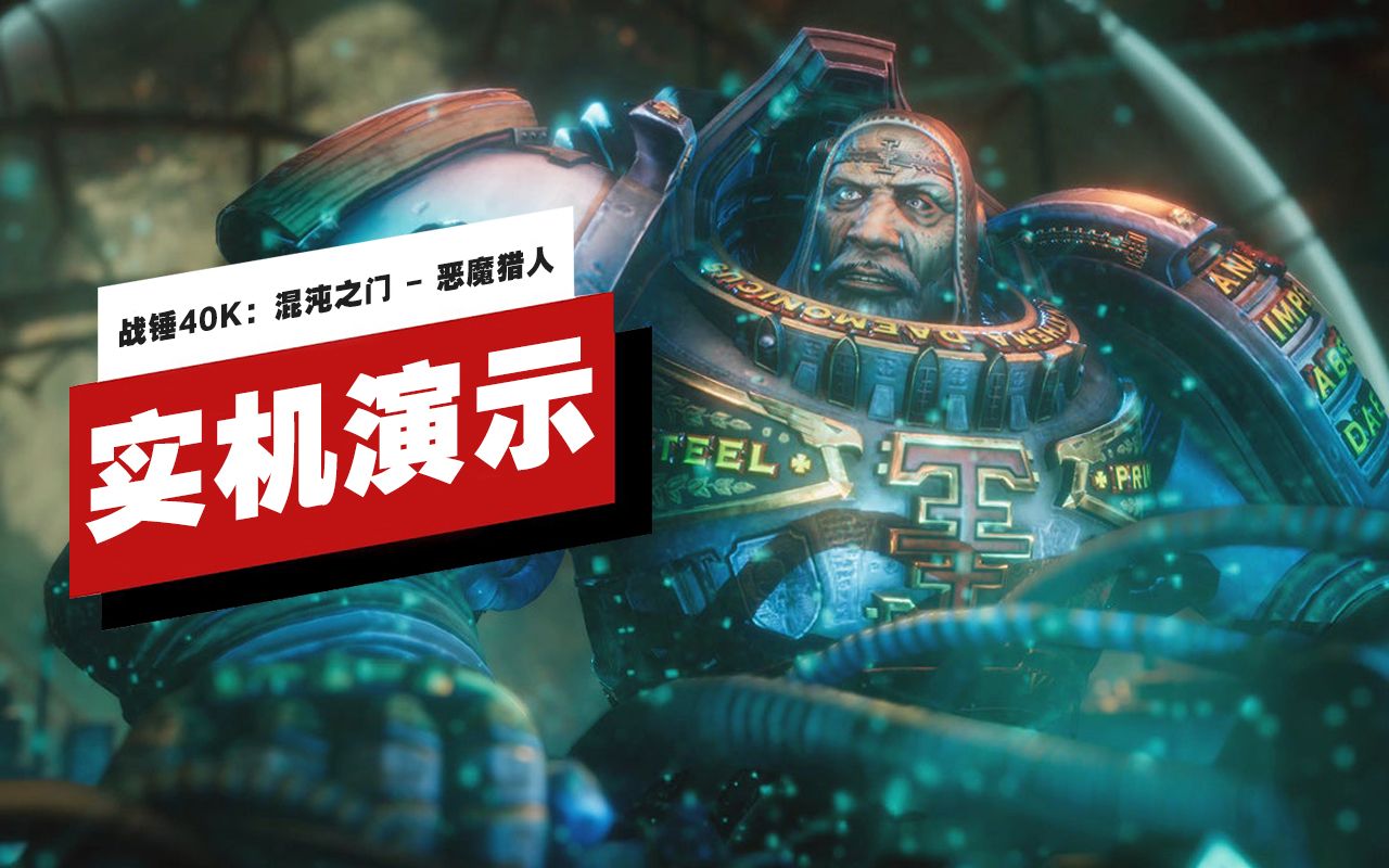 [图]【IGN】《战锤40K：混沌之门 - 恶魔猎人》开发者实机演示