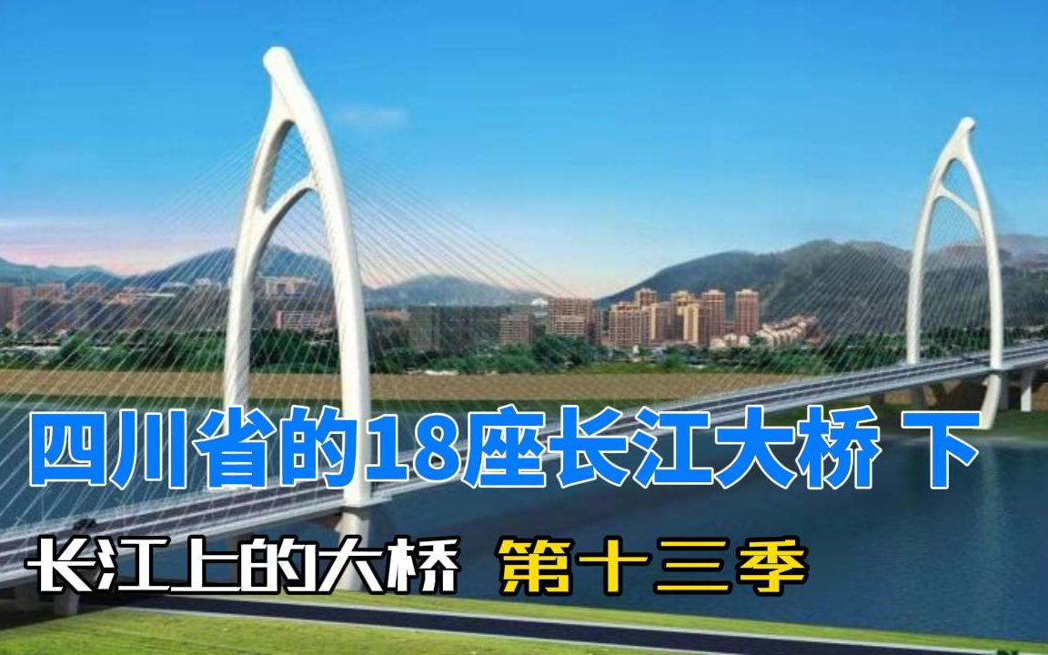 四川省的18座长江大桥 下集哔哩哔哩bilibili