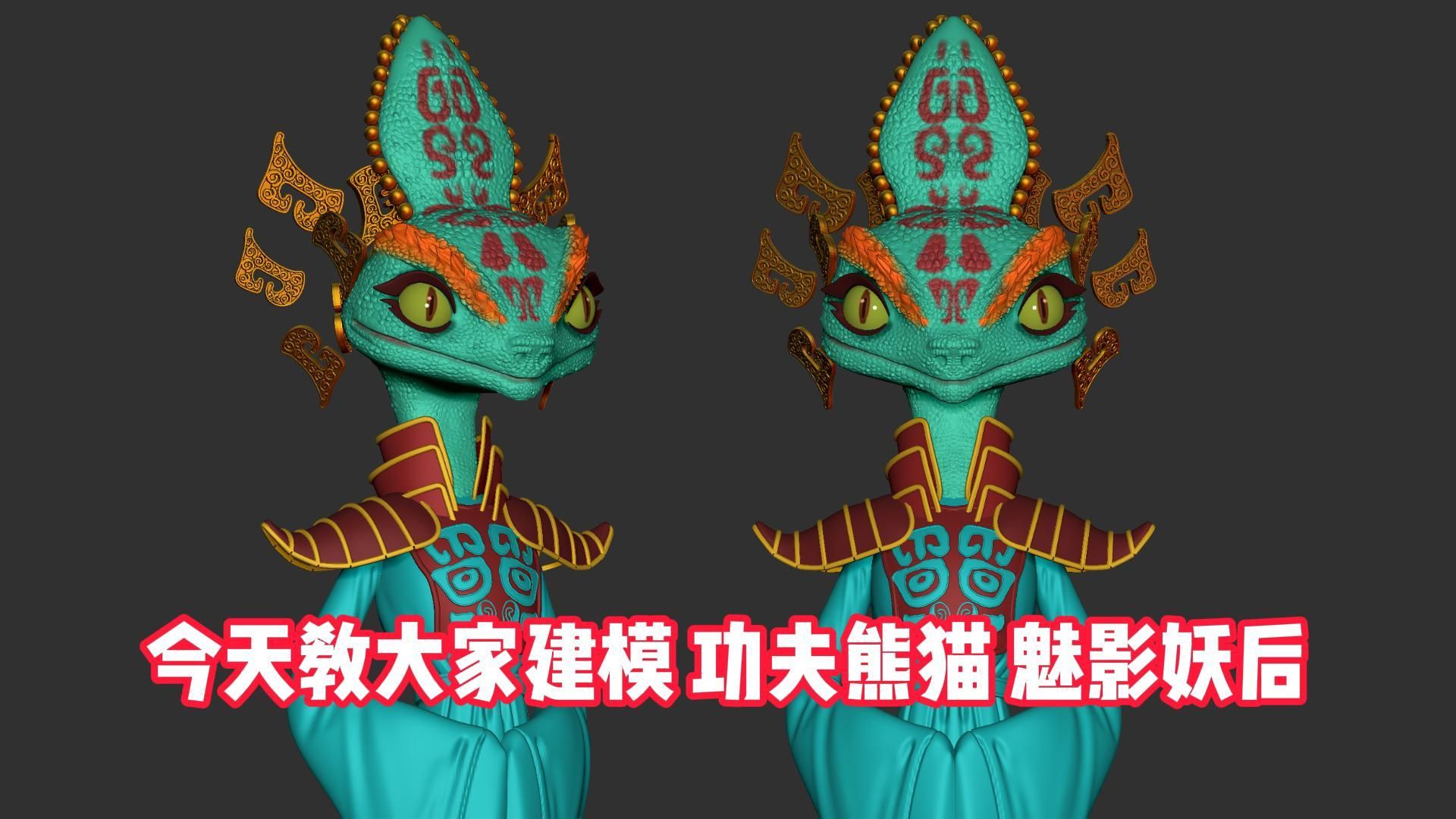 建模专业一定要学的IP人物建模!【功夫熊猫】魅影妖后怪物zbrush雕刻【技能教学】哔哩哔哩bilibili