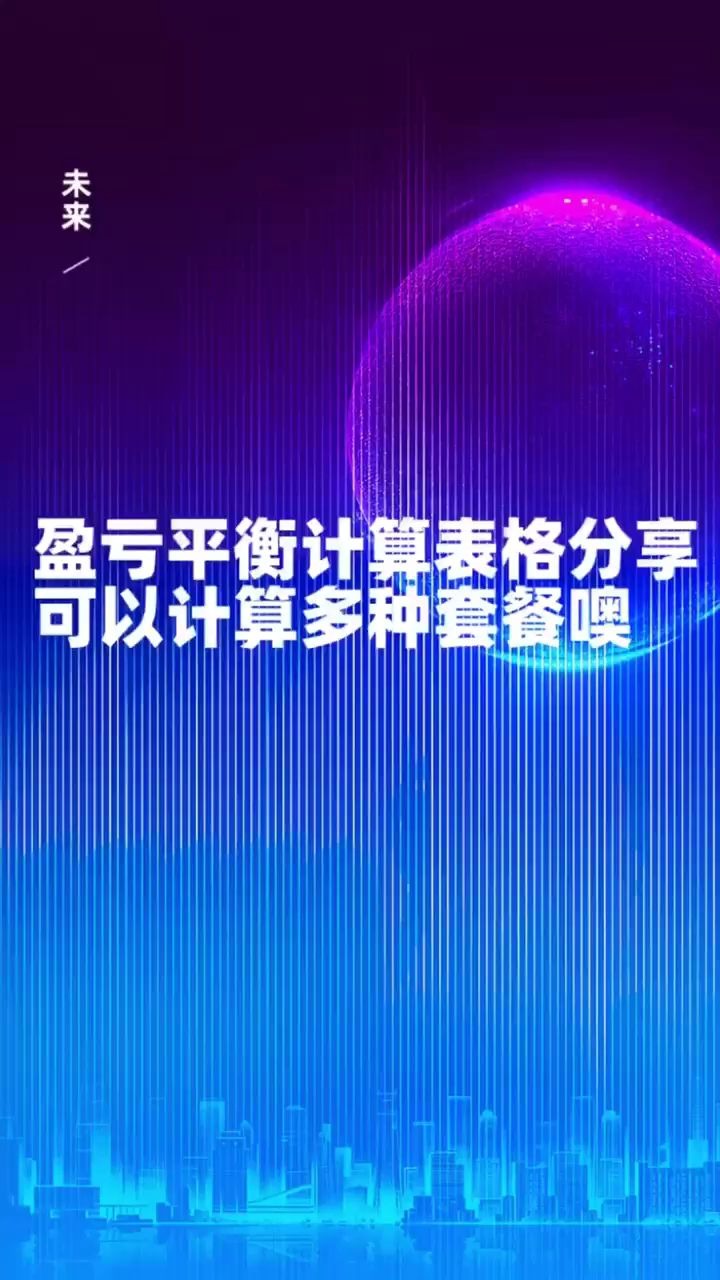 二类电商盈亏平衡测算表哔哩哔哩bilibili