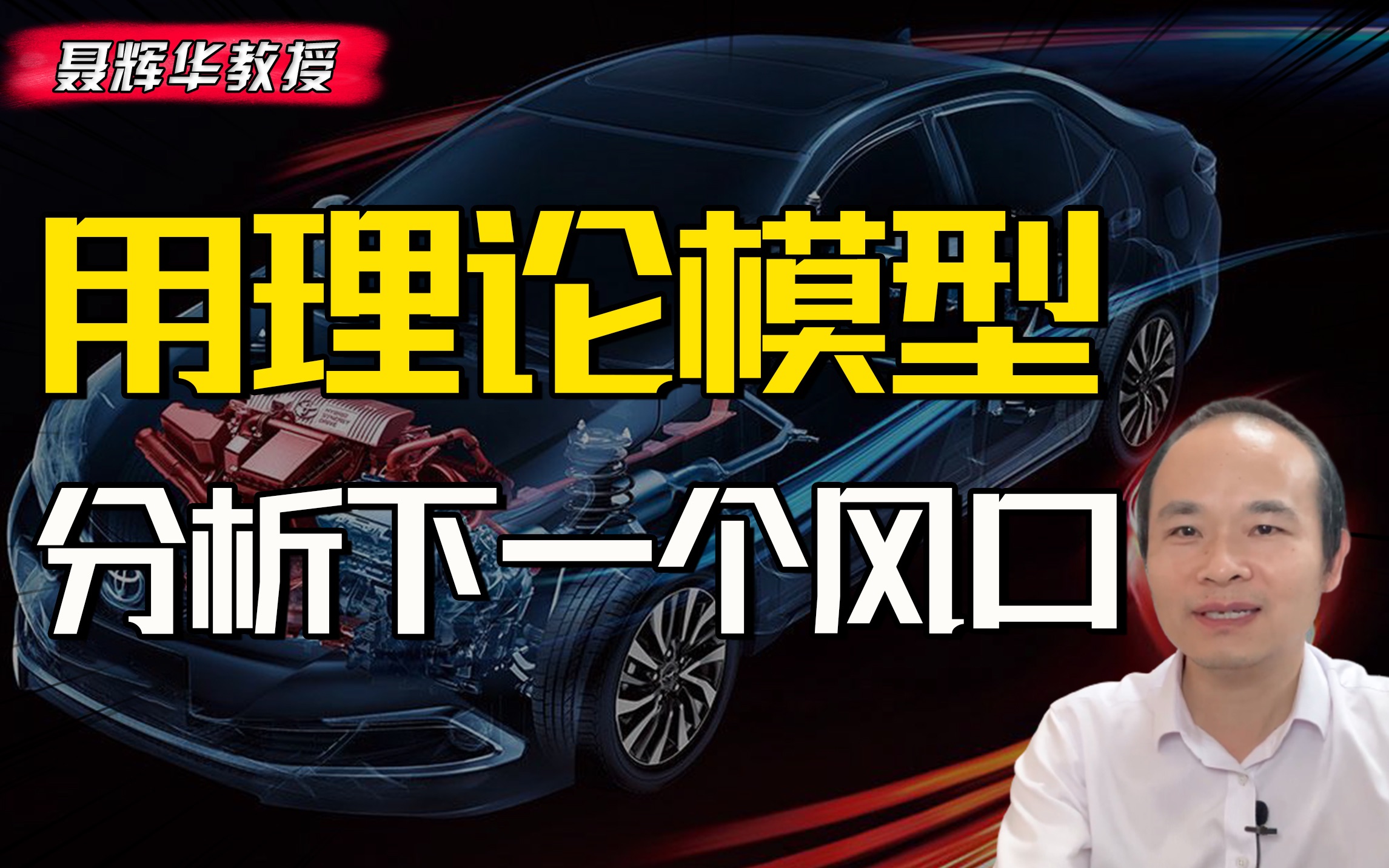 互联网、白酒、房地产企业纷纷下场,以新能源车为例教你分析行业风口【人大聂辉华】哔哩哔哩bilibili