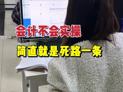 Download Video: 学会计不学实操这辈子就是死路一条 已经被卷的开始找兼职了。。。。