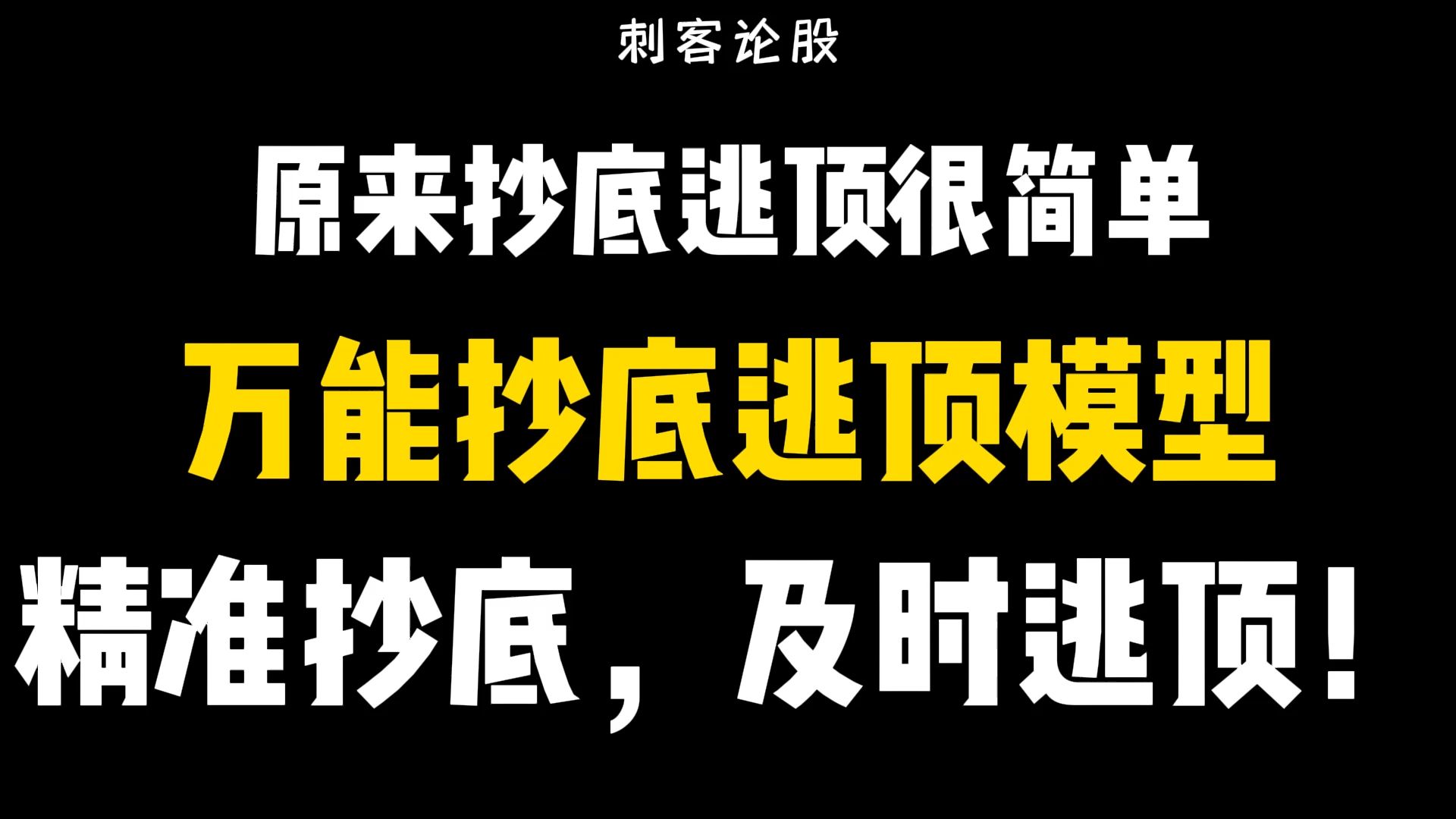 原来抄底逃顶很简单,万能抄底逃顶模型,精准抄底,及时逃顶!哔哩哔哩bilibili