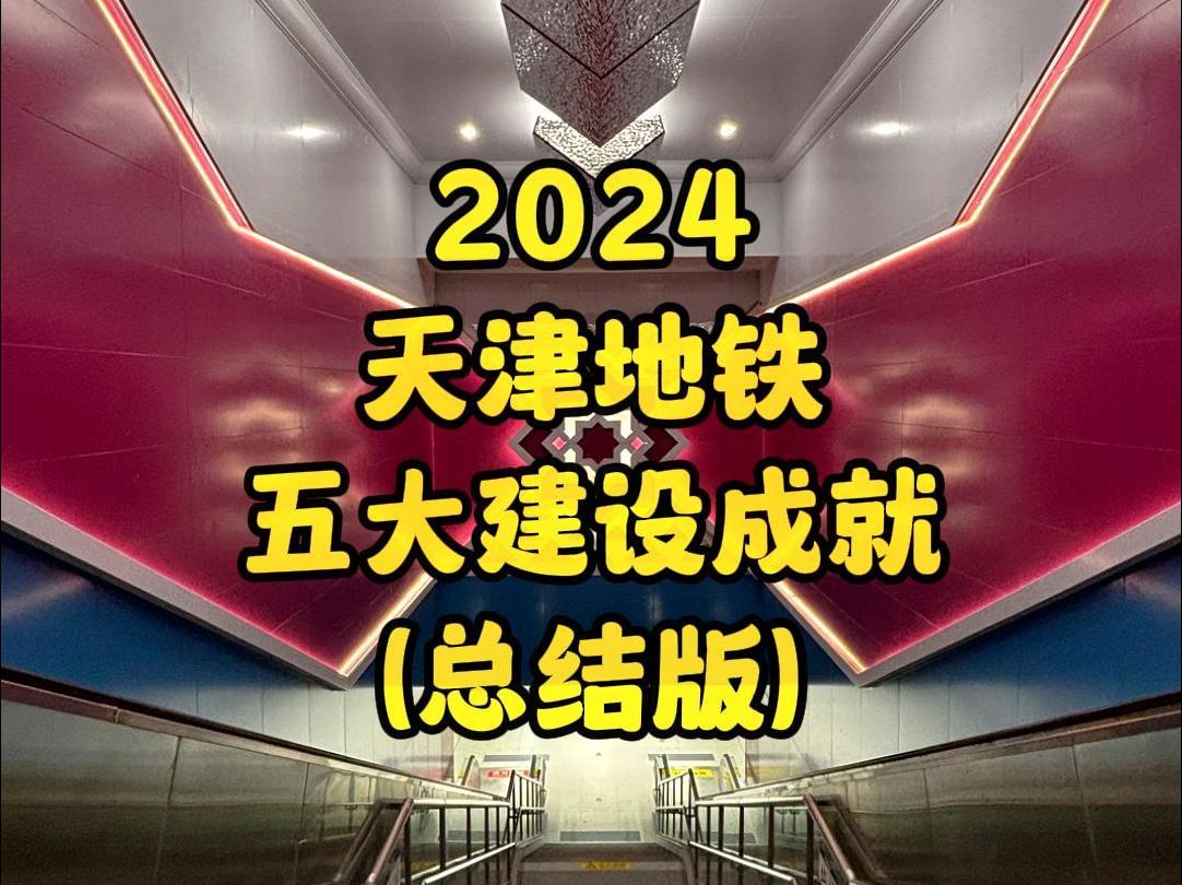 天津地铁2024五大建设成就!年终总结版!预测成就全中!哔哩哔哩bilibili