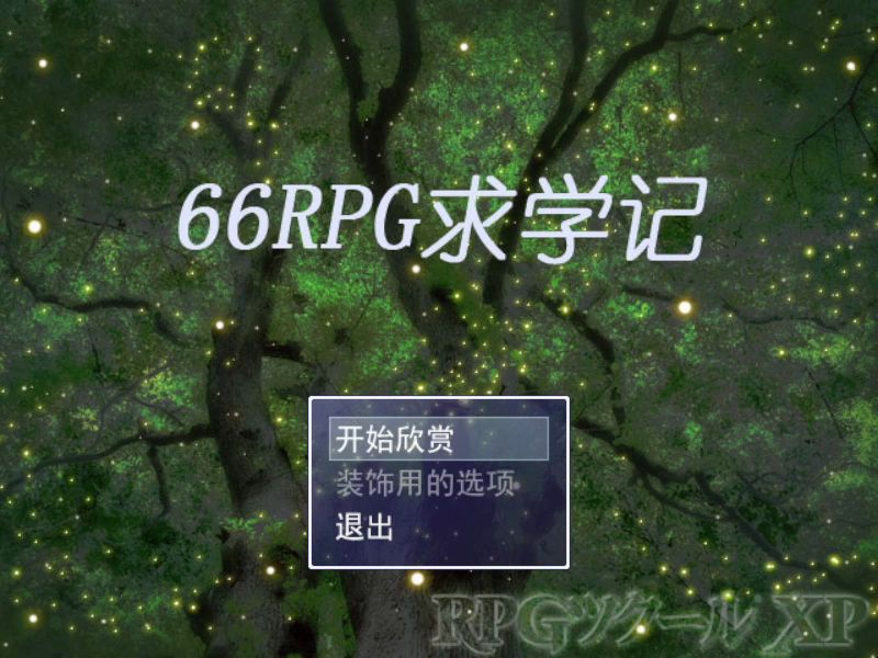 [录播]66RPG求学记单机游戏热门视频