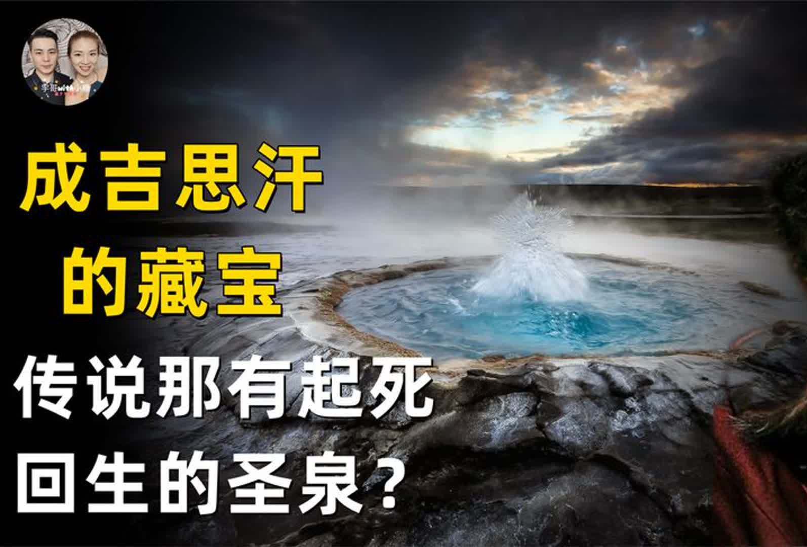 诡异的鹿皮图上发现成吉思汗的宝藏,传说那里有起死回生的圣泉?哔哩哔哩bilibili