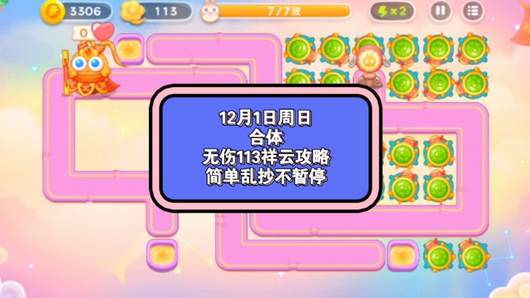 12月1日周日合体无伤113祥云攻略【保卫萝卜4周赛】