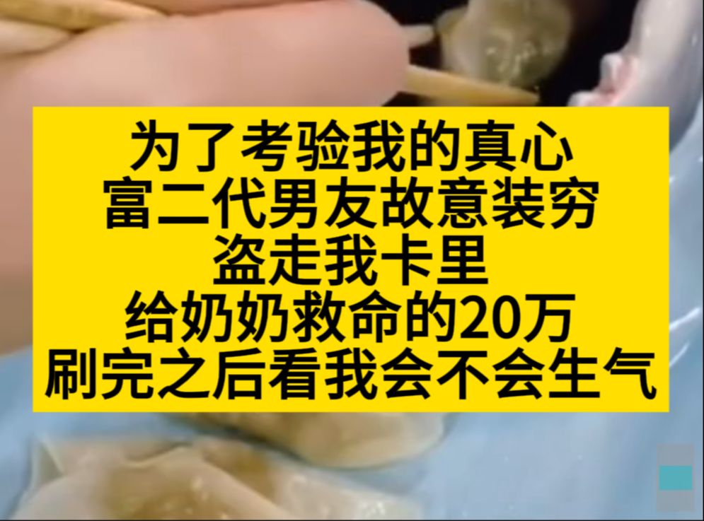 为了考验我的真心,富二代案由故意装穷,刷了我20w,想看看我会不会生气,小说推荐哔哩哔哩bilibili