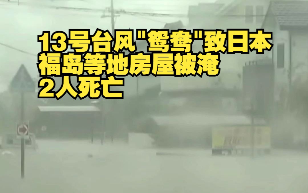 13号台风“鸳鸯”接近日本:福岛等地房屋被淹,已致2人死亡,16万名居民收到避难指示,1.9万户家庭停电哔哩哔哩bilibili