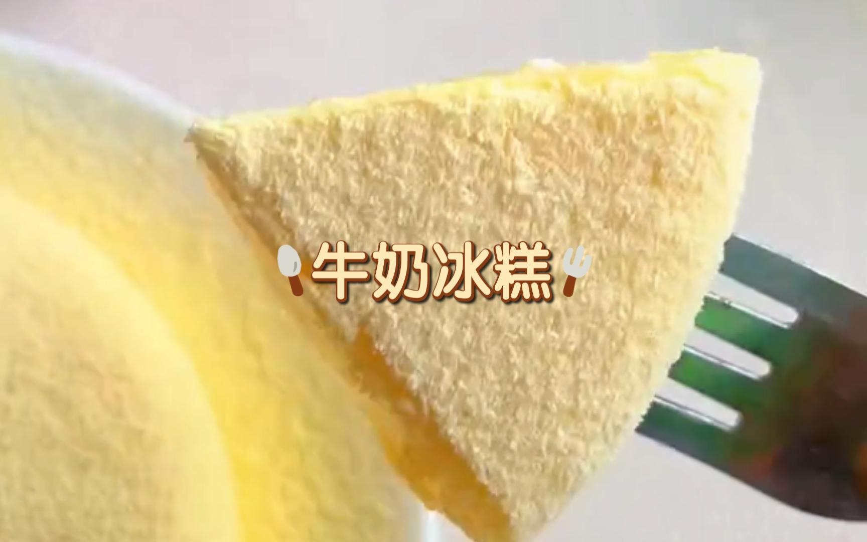 自制甜品 | 牛奶冰糕 | 夏日清凉