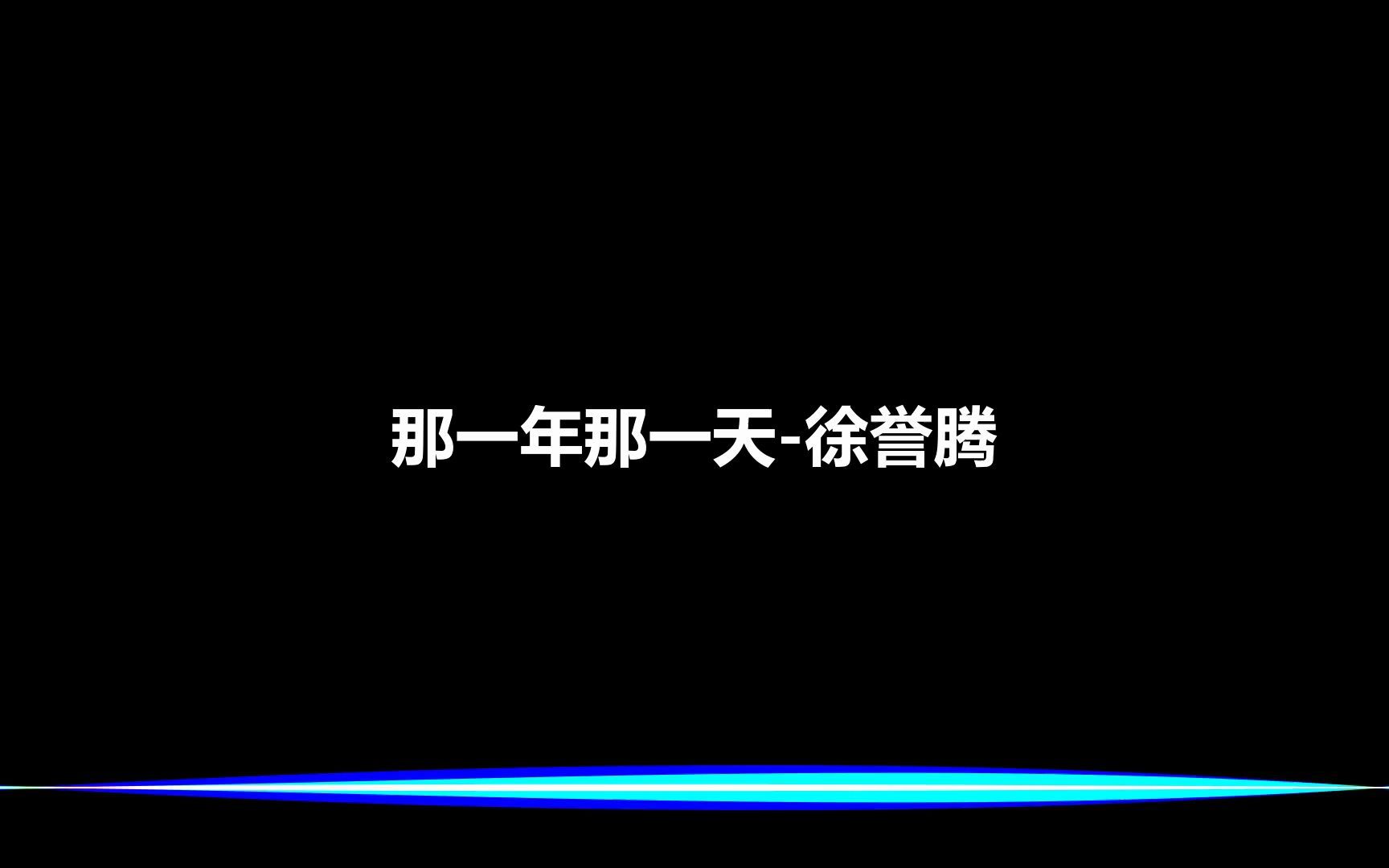 [图]那一年那一天-徐誉腾-[仅音乐]