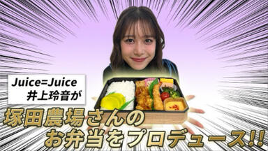 Juice=Juice】DVD『井上玲音・松永里愛バースデーイベント2022