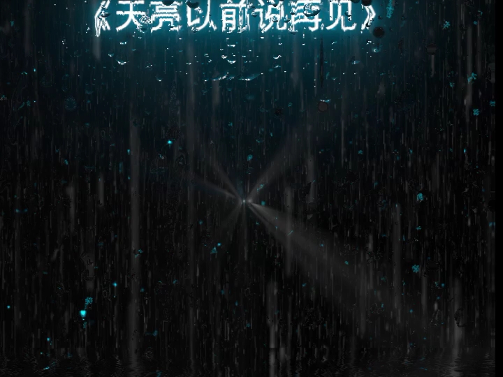 《天亮以前说再见》