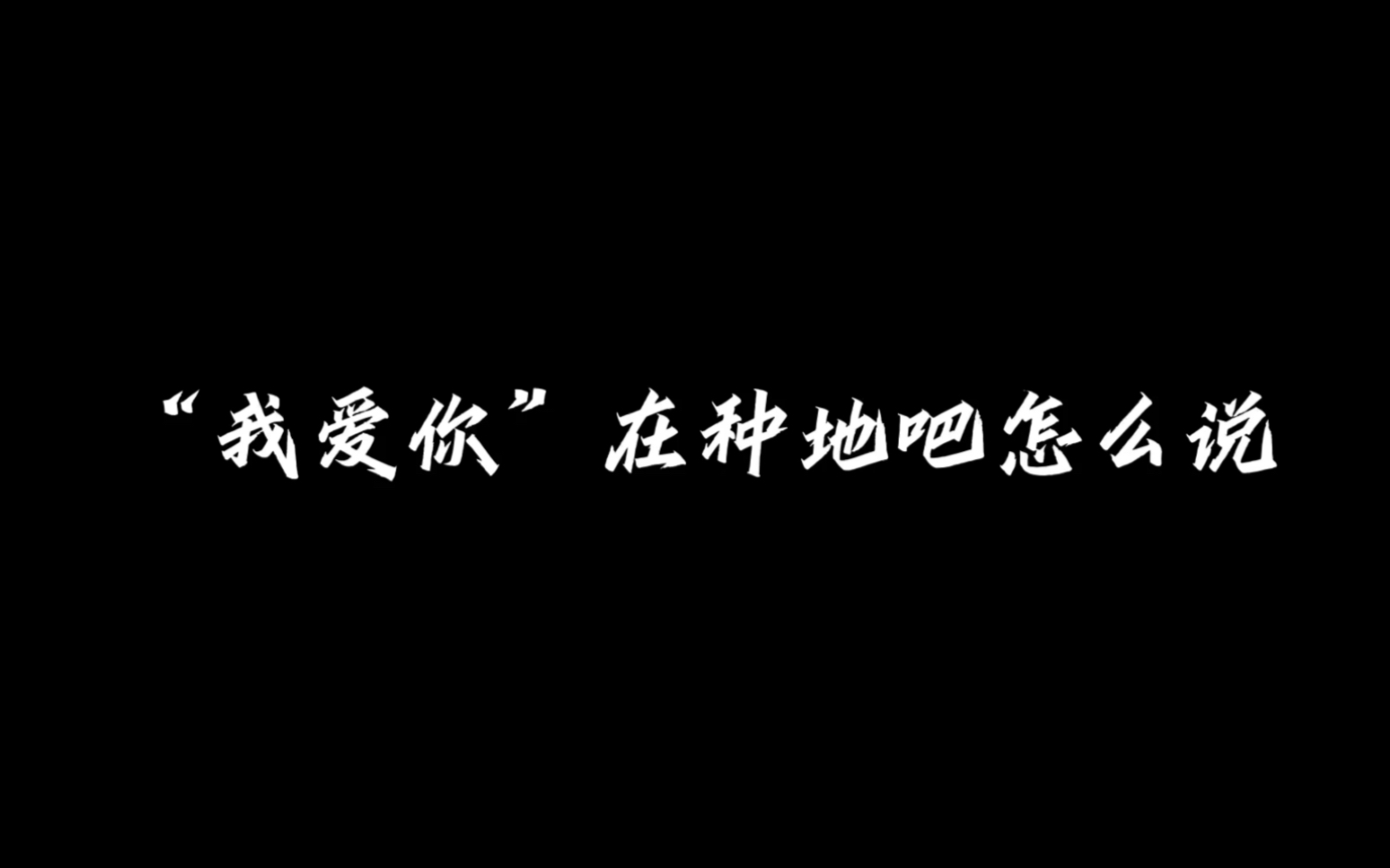 [图]“我爱你”在种地吧怎么说？